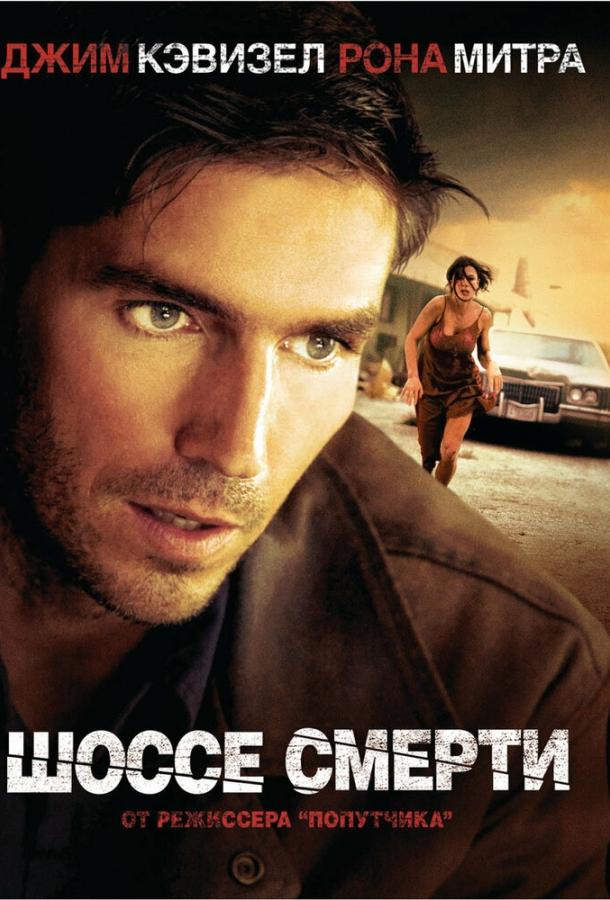 Постер к Шоссе смерти (2003)