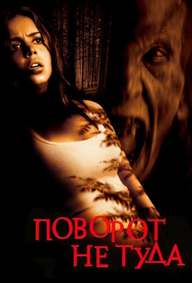 Постер к Поворот не туда (2003)