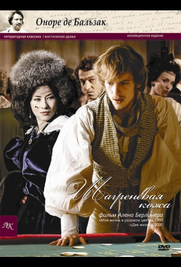 Постер к Шагреневая кожа (2010)