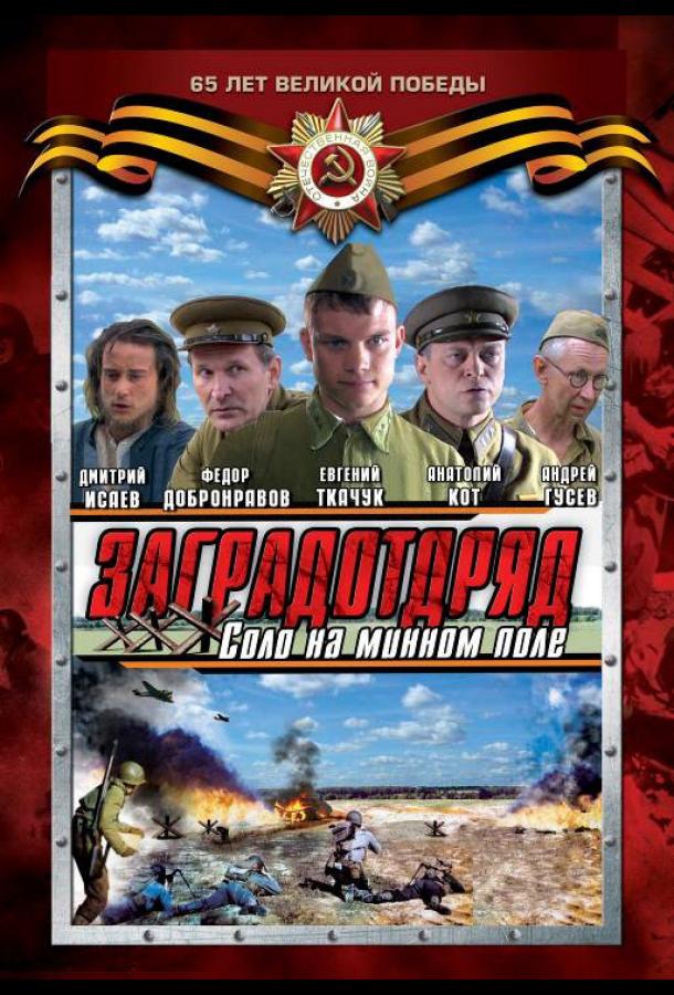 Постер к Заградотряд: Соло на минном поле (1 сезон)