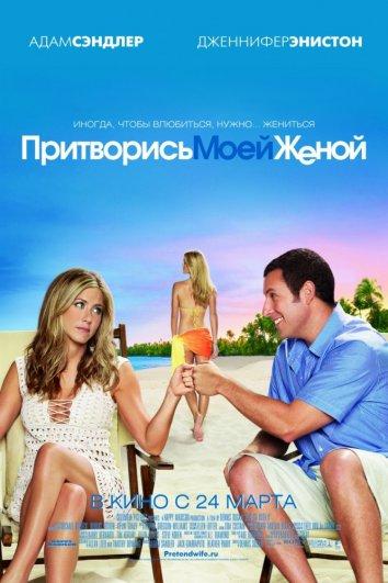 Постер к Притворись моей женой (2011)