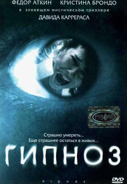 Постер к Гипноз (2004)
