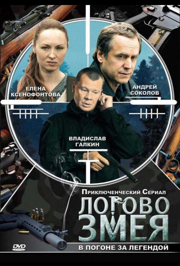 Постер к Логово Змея (1 сезон)