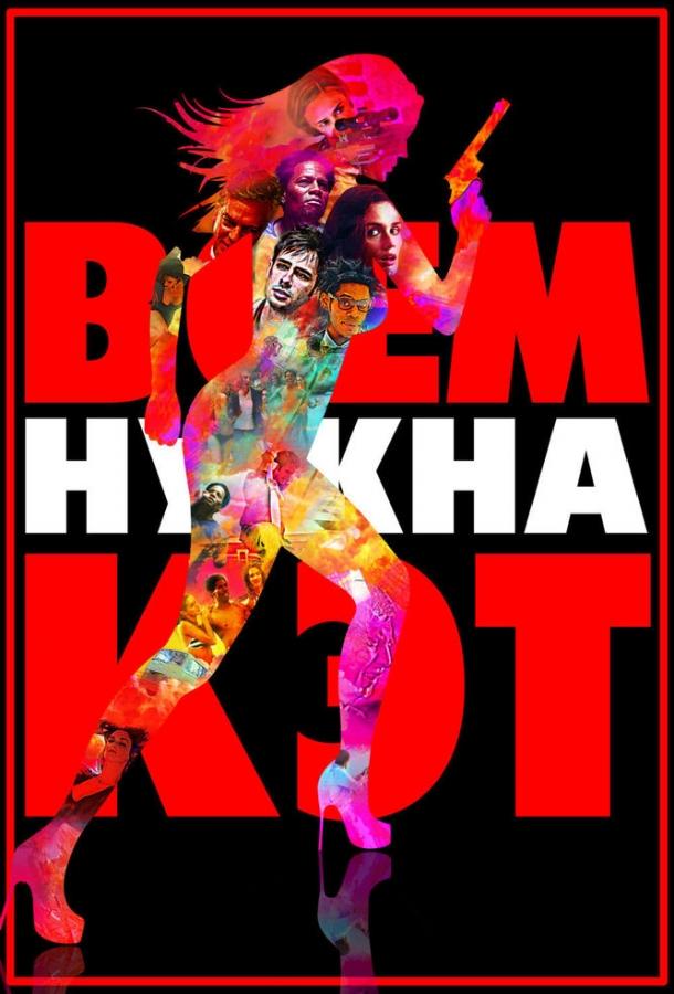Постер к Всем нужна Кэт (2011)