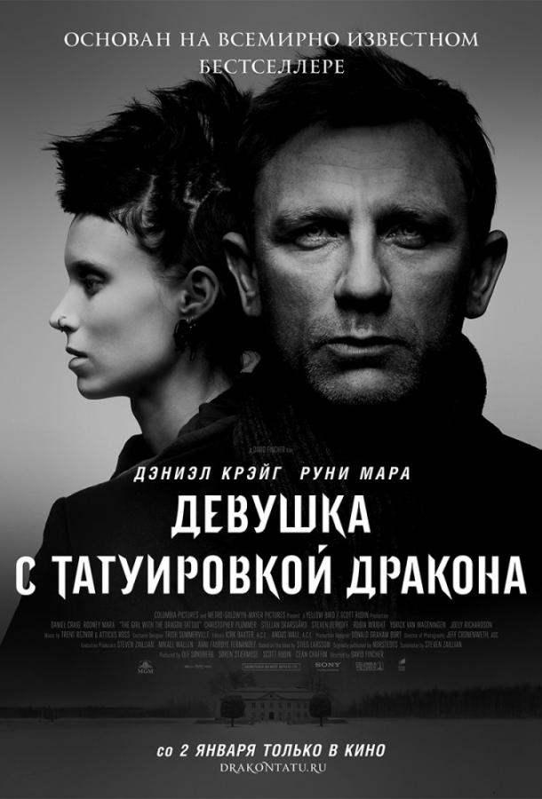 Постер к Девушка с татуировкой дракона (2011)