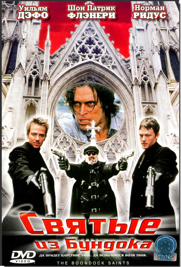 Постер к Святые из Бундока (1999)