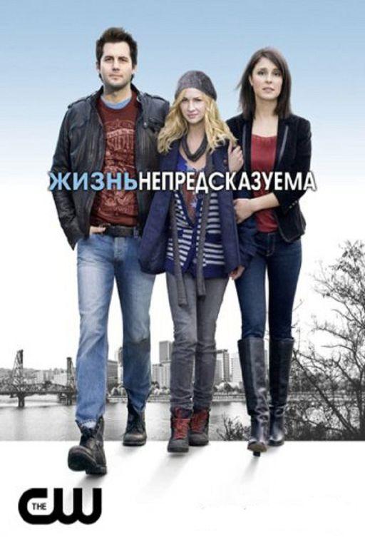 Постер к Жизнь непредсказуема (1-2 сезон)
