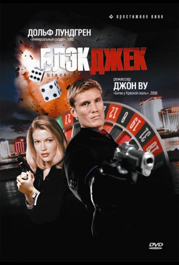 Постер к Блэкджек (1998)