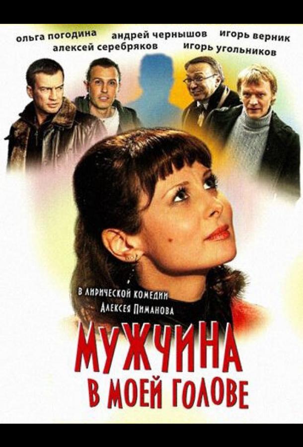 Постер к Мужчина в моей голове (2009)