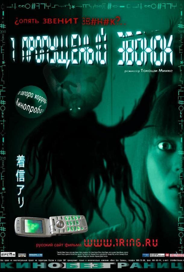 Постер к Один пропущенный звонок (2003)