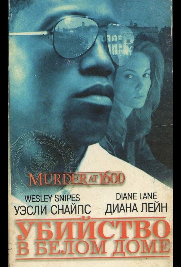 Постер к Убийство в Белом доме (1997)
