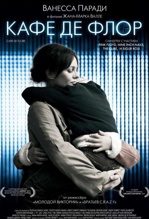 Постер к Кафе де Флор (2011)