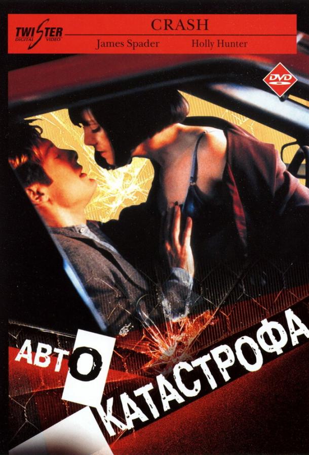 Постер к Автокатастрофа (1996)