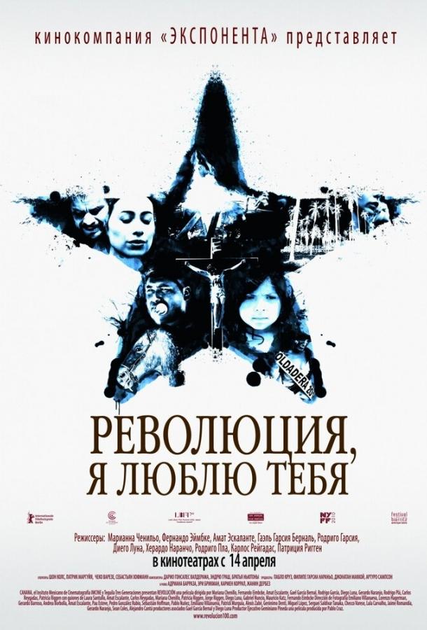 Постер к Революция, я люблю тебя! (2010)