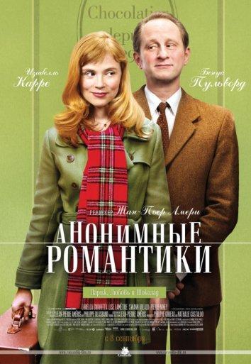 Постер к Анонимные романтики (2010)