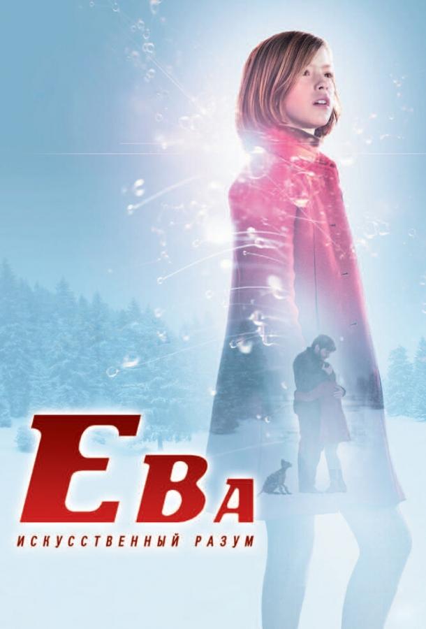 Постер к Ева: Искусственный разум (2011)