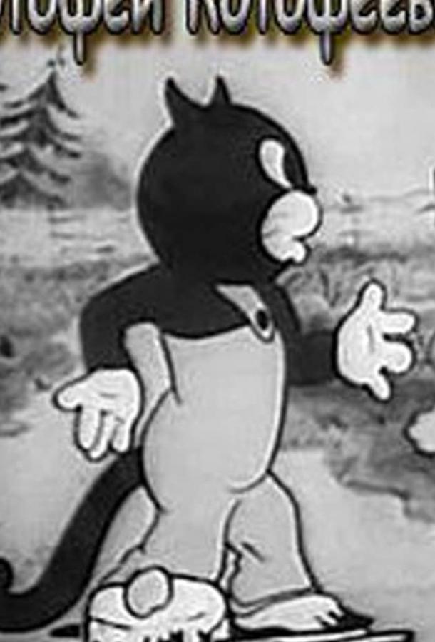 Постер к Котофей Котофеевич (1937)