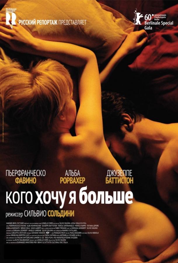Постер к Кого хочу я больше (2010)