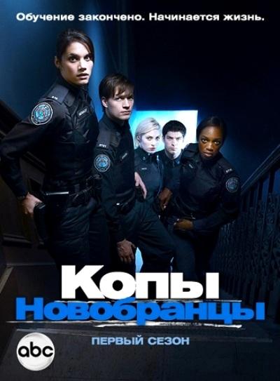 Постер к Копы-новобранцы (1-6 сезон)
