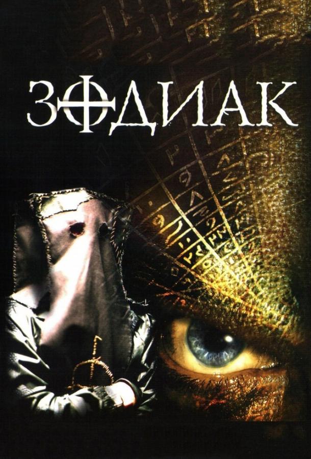 Постер к Зодиак (2003)