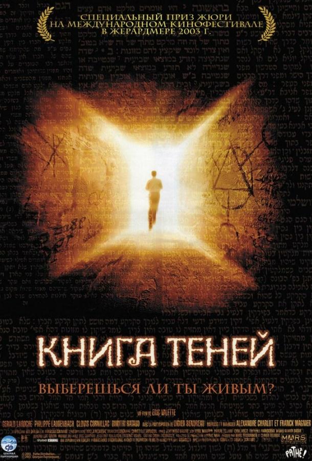 Постер к Книга теней (2002)