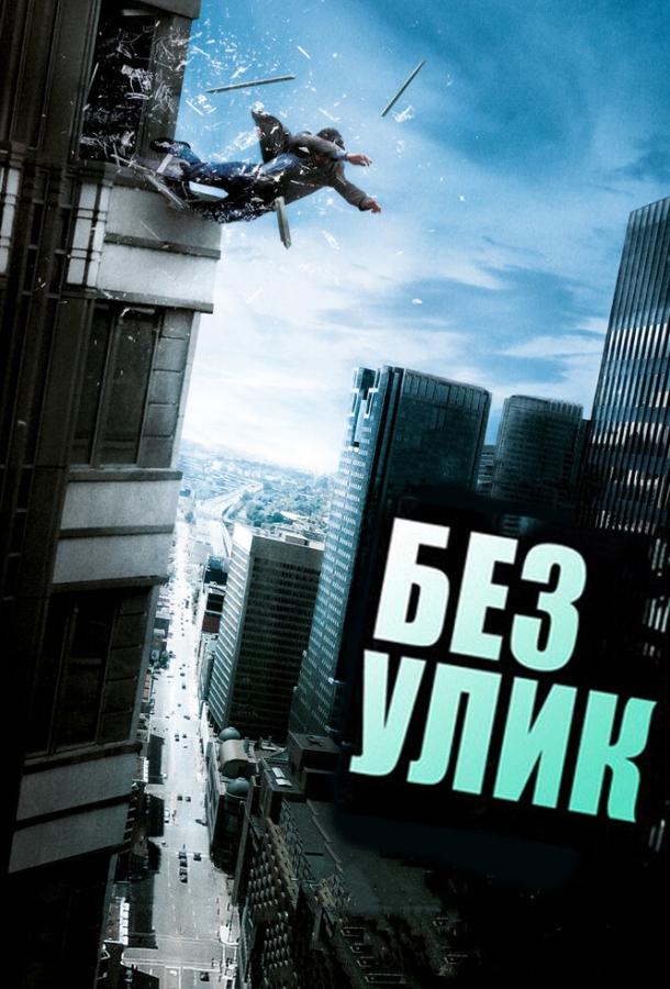 Постер к Без улик (2010)