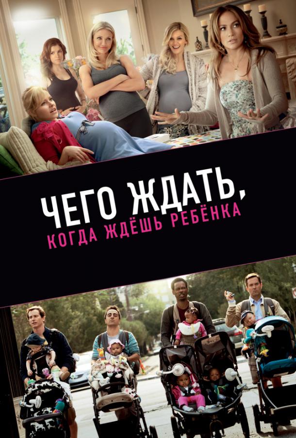 Постер к Чего ждать, когда ждешь ребенка (2012)
