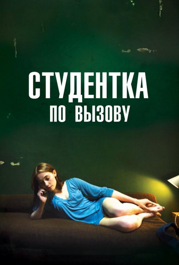 Постер к Студентка по вызову (2010)