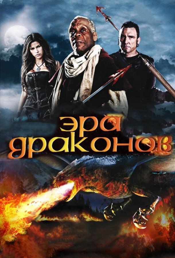 Постер к Эра драконов (2010)
