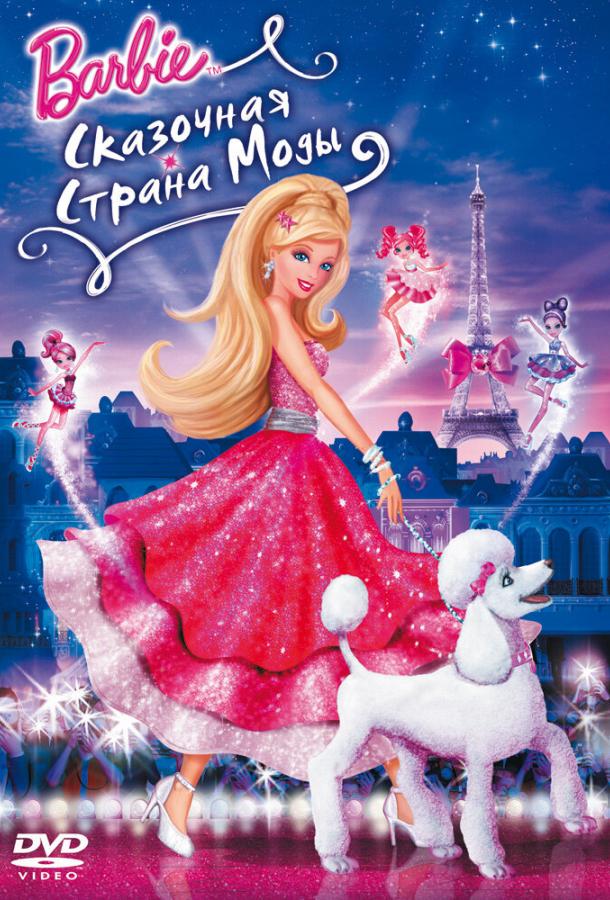 Постер к Барби: Сказочная страна моды (2010)