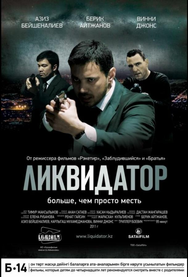 Постер к Ликвидатор (2011)