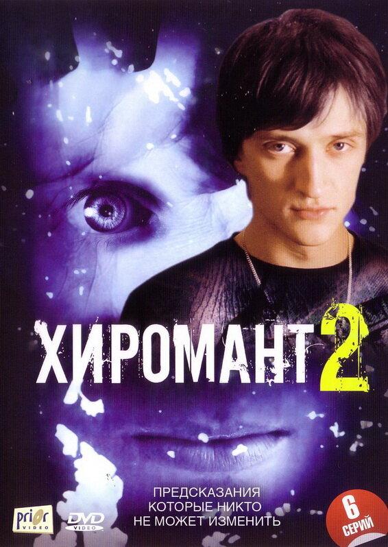 Постер к Хиромант 2 (1 сезон)