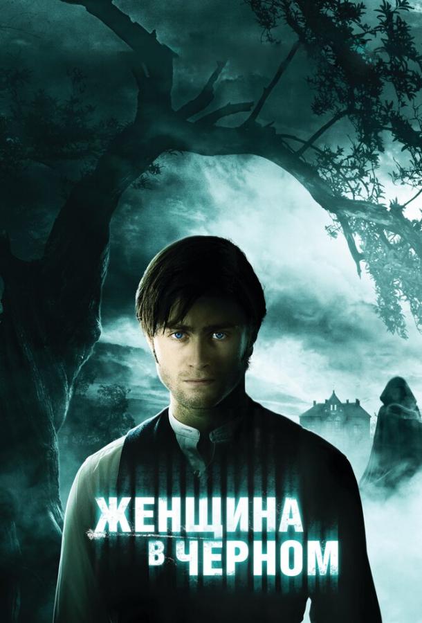 Постер к Женщина в черном (2012)