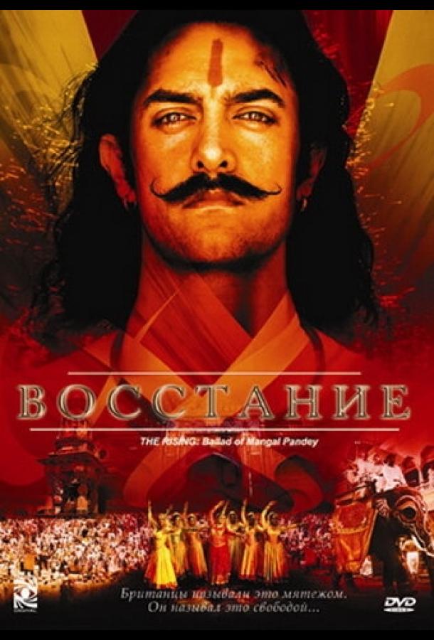 Постер к Восстание (2005)