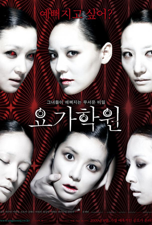Постер к Йога (2009)