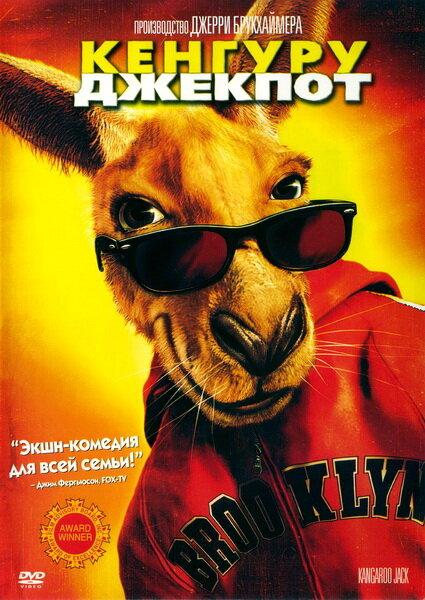 Постер к Кенгуру Джекпот (2003)