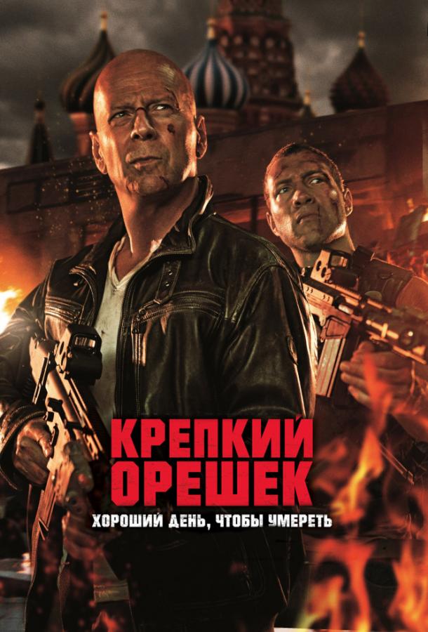 Постер к Крепкий орешек 5: Хороший день, чтобы умереть (2013)