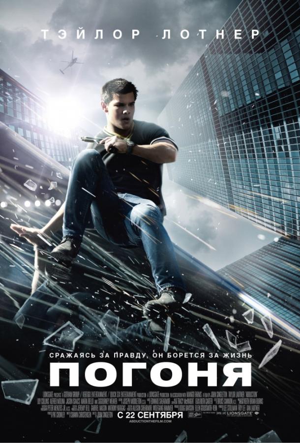 Постер к Погоня (2011)