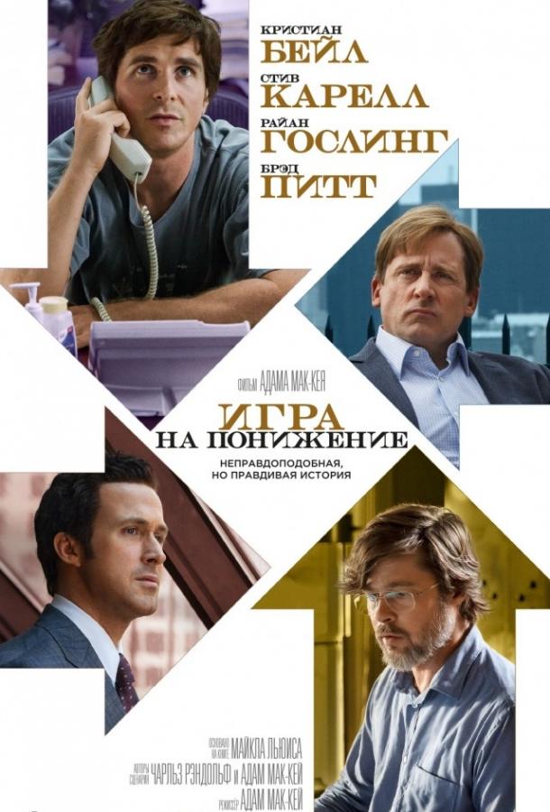 Постер к Игра на понижение / Большое сокращение (2015)