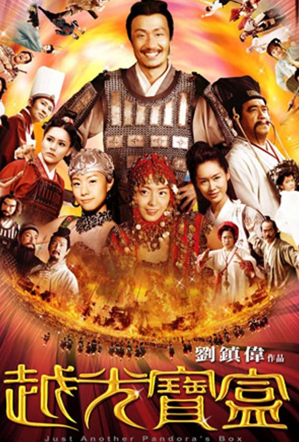 Постер к Ещё один ящик Пандоры (2010)