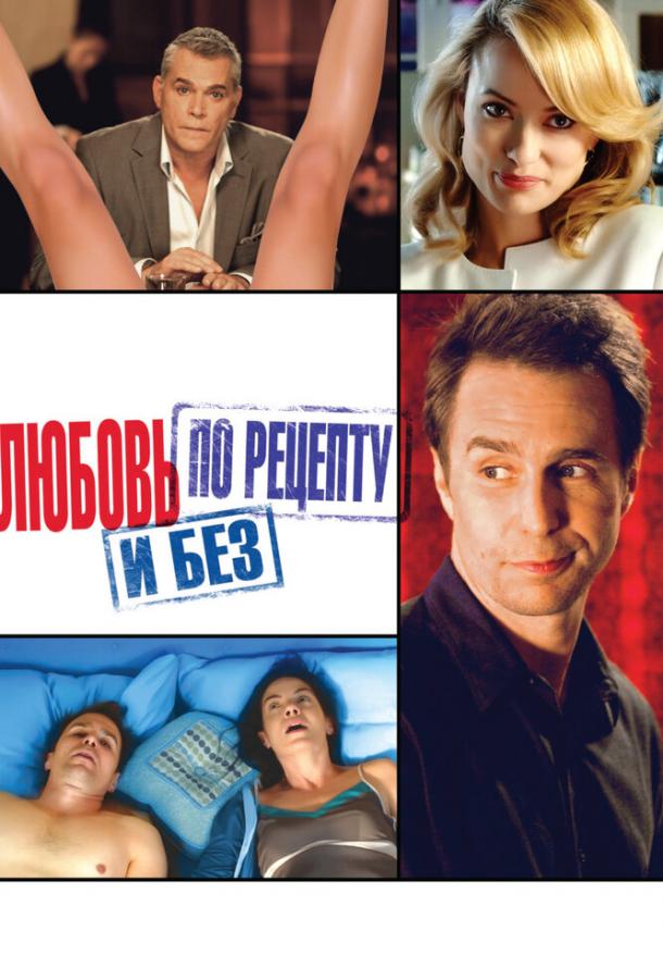 Постер к Любовь по рецепту и без (2014)