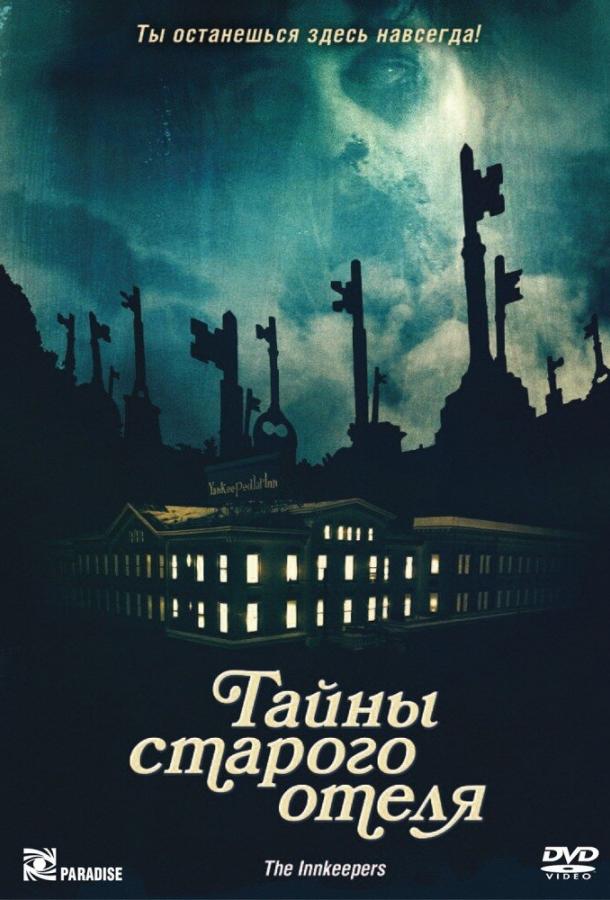 Постер к Тайны старого отеля (2011)