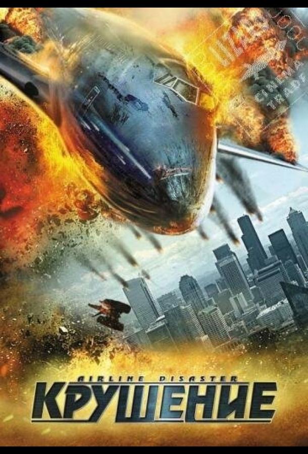 Постер к Крушение (2010)