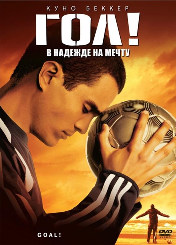 Постер к Гол! (2005)