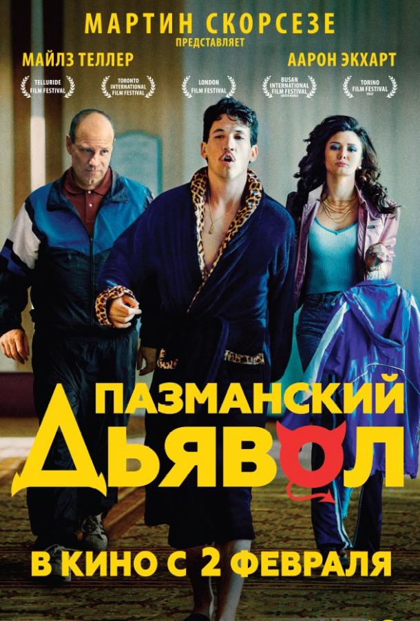 Постер к Пазманский дьявол (2016)