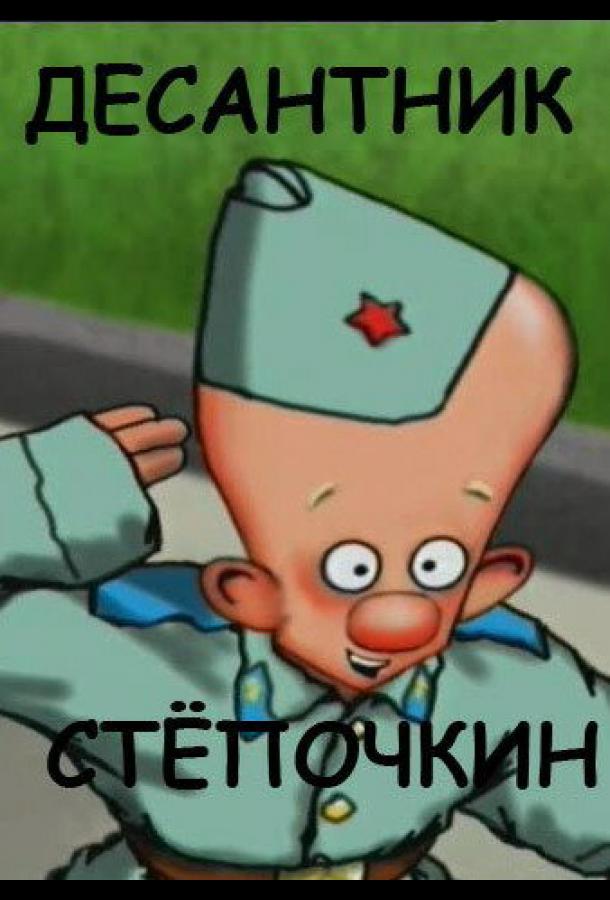 Постер к Десантник Стёпочкин (2004)