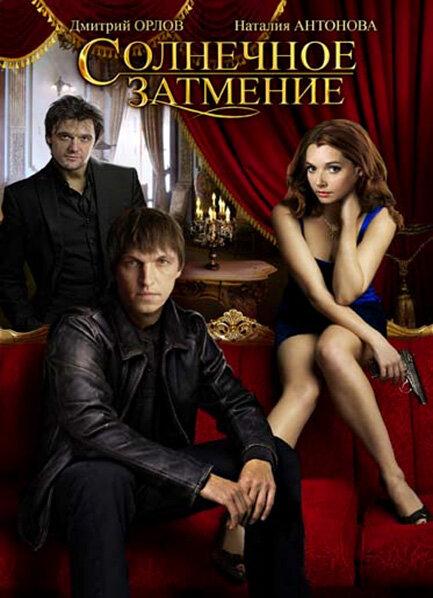 Постер к Солнечное затмение (1 сезон)