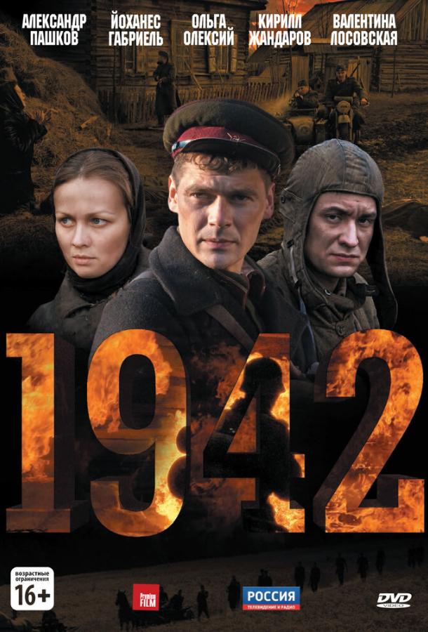 Постер к 1942 (1 сезон)