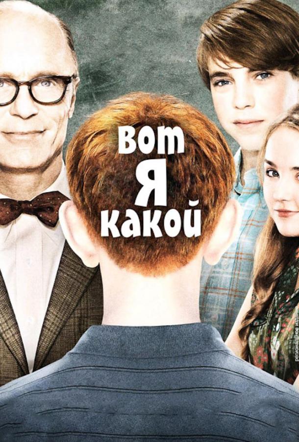 Постер к Вот я какой (2011)