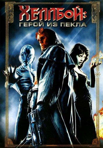 Постер к Хеллбой: Герой из пекла (2004)